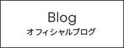 オフィシャルブログ